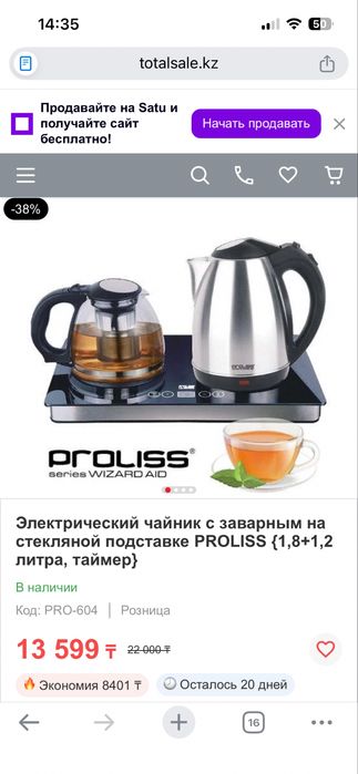 Чайник и заварочный с плитой proliss