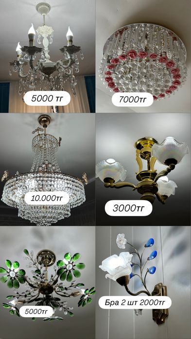 Люстралар сатылады
