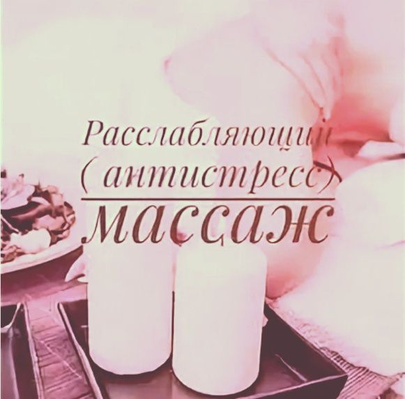 Массаж Анти стрессовый