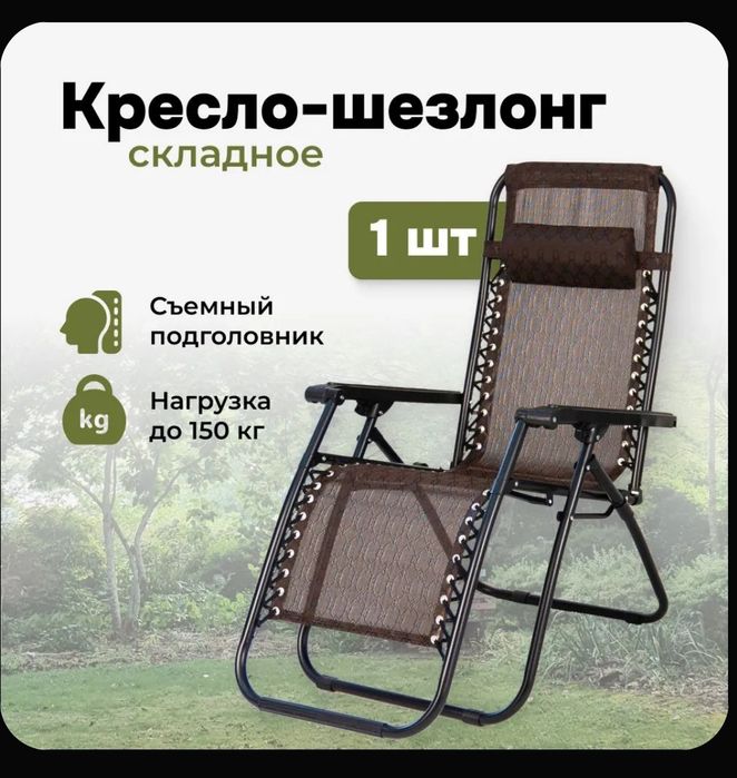 Кресло шезлонг 1 шт