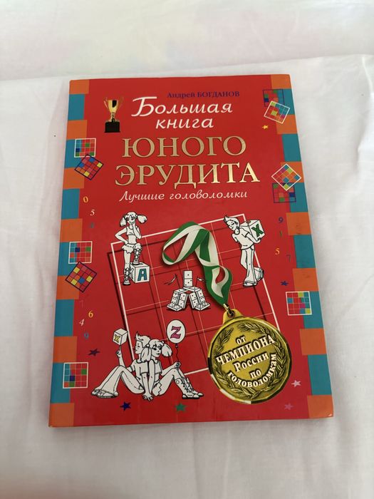 Книга Юного Эрудита