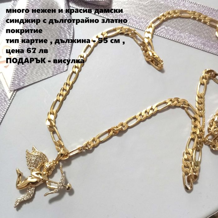 Бижута със златно покритие ( позлатени - 14 к  )