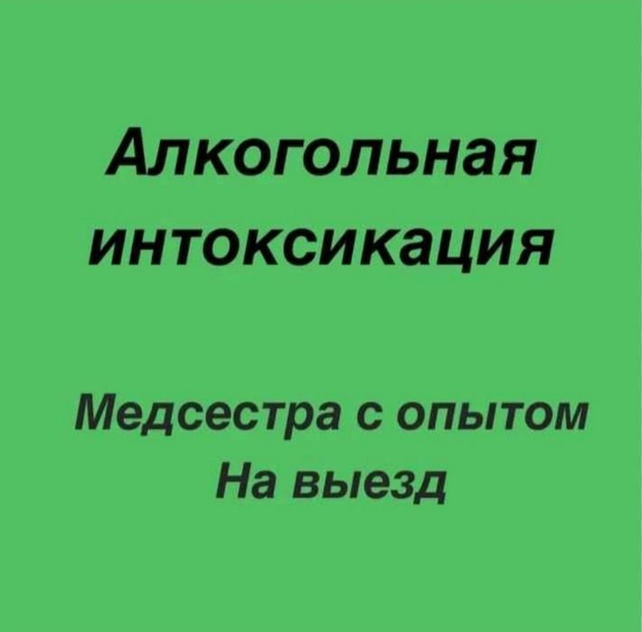Вывод из запоя.Алкогольная интоксикация