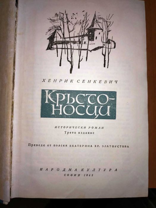 Кръстоносци - Хенрик Сенкевич