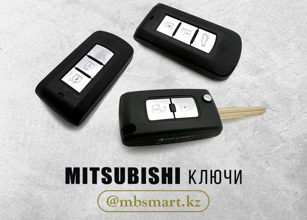 Смарт ключи Mitsubishi
