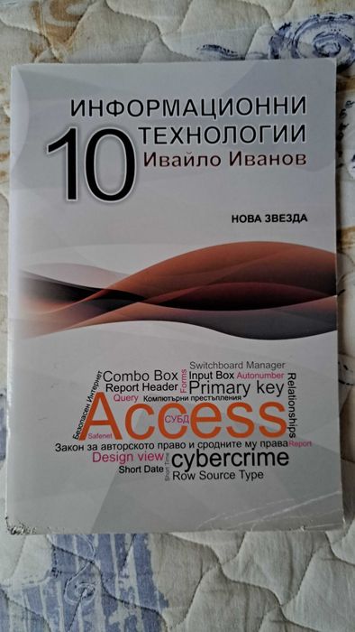 Учебник по информационни технологии за 10 клас