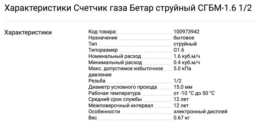 счетчик газа Бетар