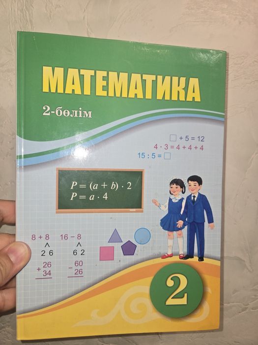 Математика, 2сынып, 2ші бөлім