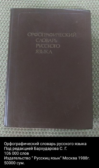 Орфографический словарь русского языка под редакцией Бархударова С. Г.