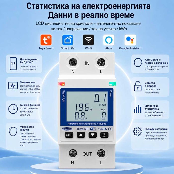 WiFi Смарт Защита и Електромер TOMZN TOVA-63T – 63A | Tuya Smart / Smart Life
