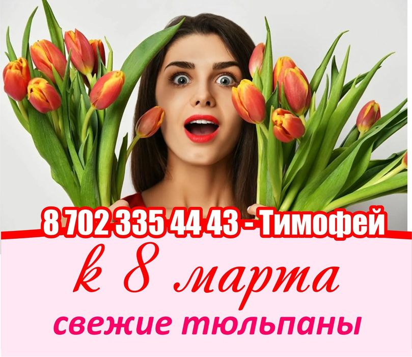 Тюльпаны на 8 марта