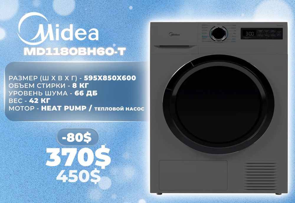 Сушильная машина Midea MD1180BH60‑T. Официальный дилер + Доставка!