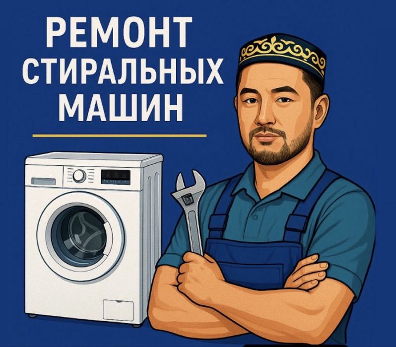 Ремонт Стиральной машины автомат