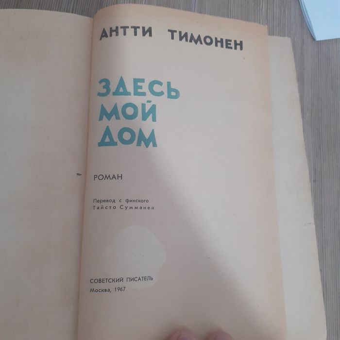 Антти Тимонен "Здесь мой дом" издательства «Сов.писатель»ь