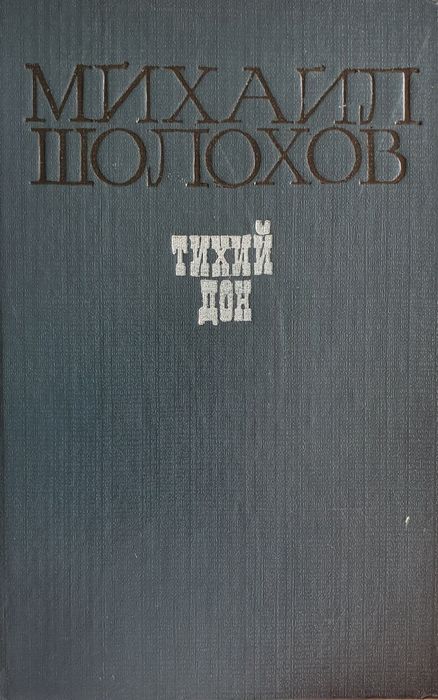 2-томник М.Шолохов "Тихий Дон"