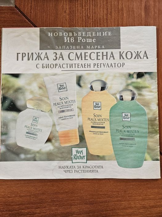 Каталог на Орифлейм и на Ив Роше '96 г