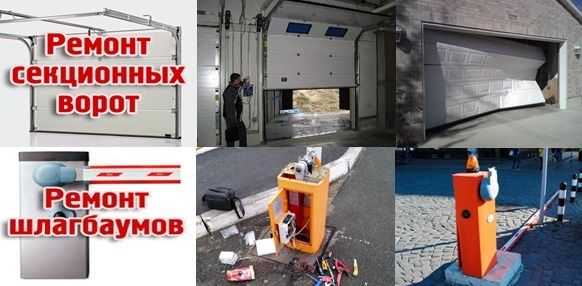 Ремонт шлагбаумов и автоматических ворот.