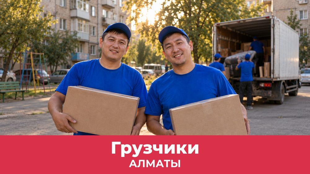 Грузчики в Алматы