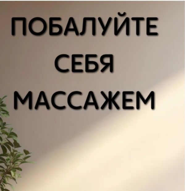 Общий массаж пилинг