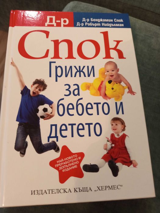 Книга Грижа за бебето Д-р Спок