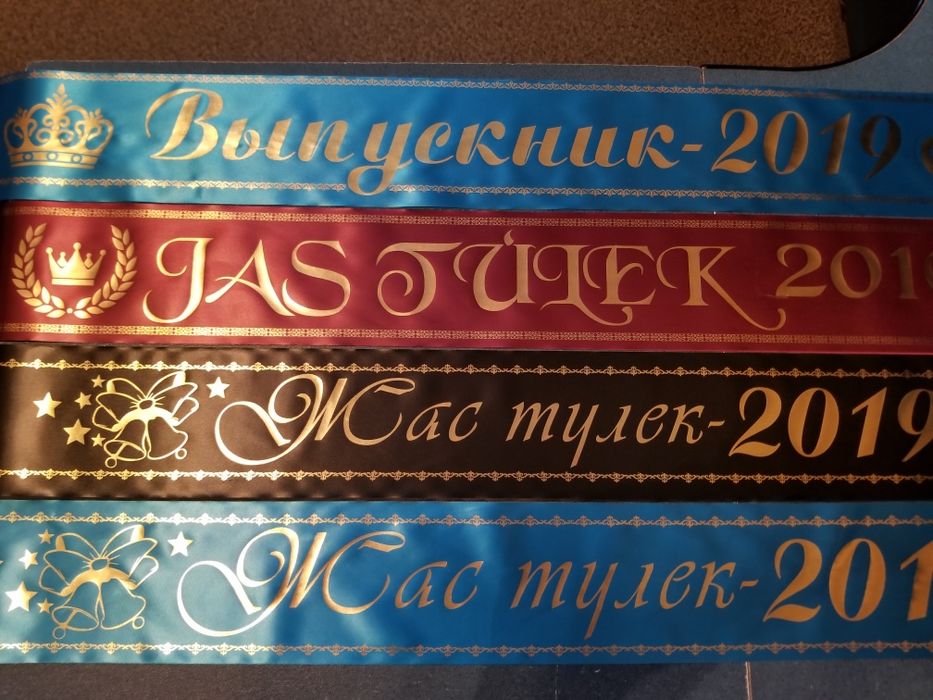 Лента юбиляра и выпускника