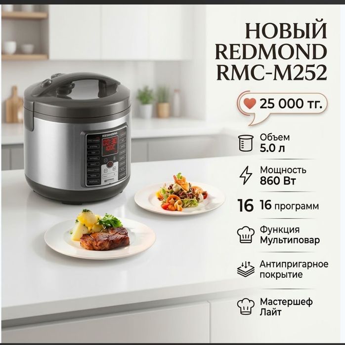 Мультиварка redmond rmc m252 новый