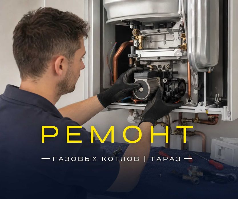 Ремонт Котел | ТАРАЗ | Ремонт Газовых Котлов Обслуживание Звоните
