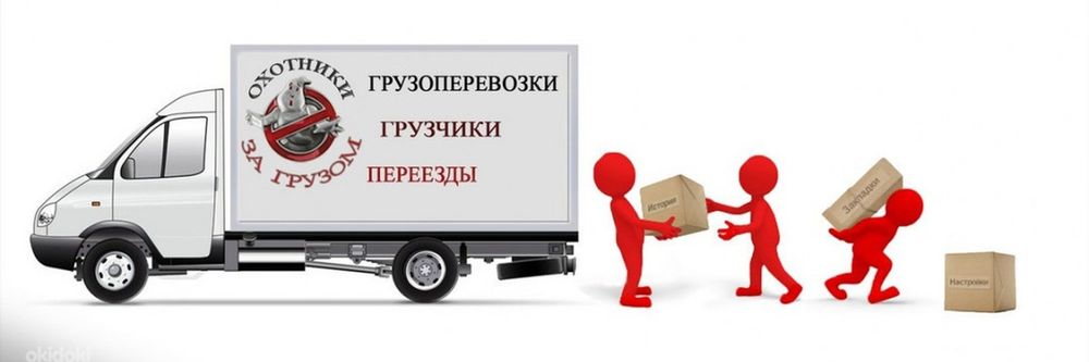 Грузоперевозки Газель