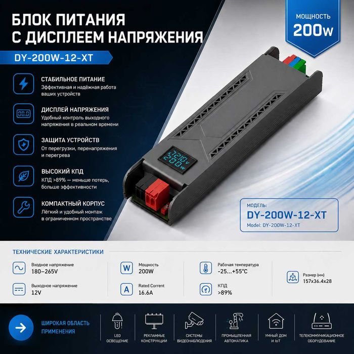 Блок питания серии XT 200W 12V с дисплеем напряжения