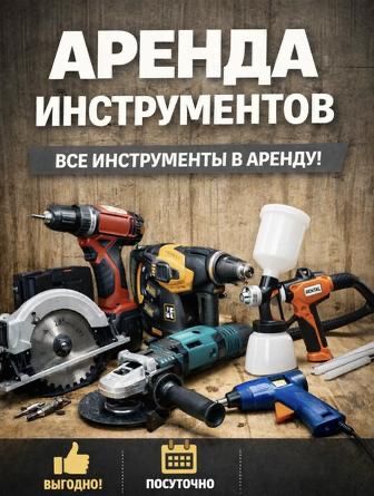 “ Аренда /прокат инструментов и оборудования