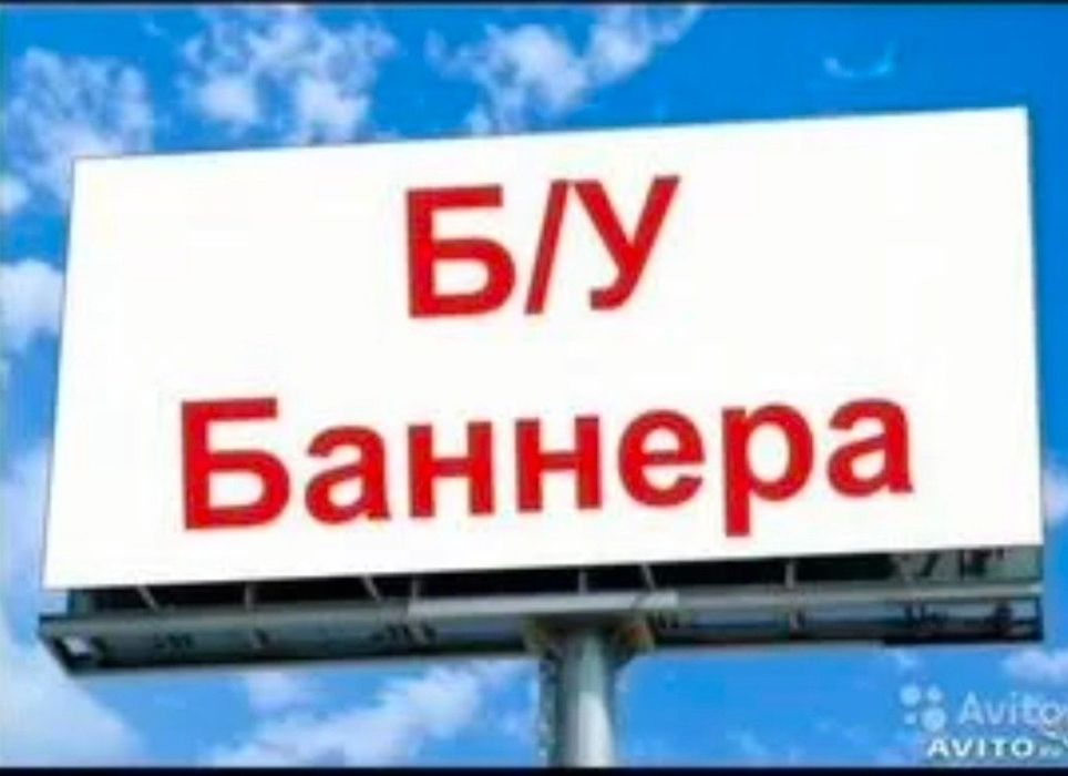 Баннер б/у попадается