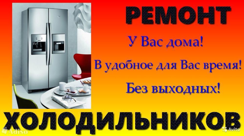 Ремонт Холодильников с Гарантией

Наша команда предоставляет по