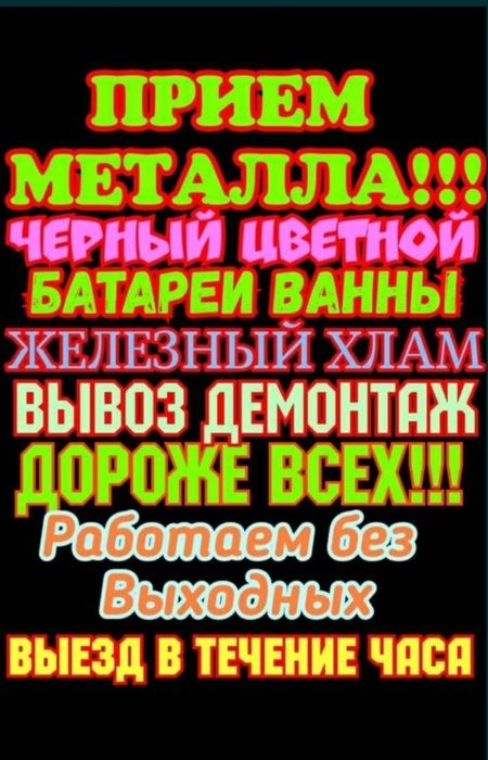 Прием черного и цветного металла бесплатный выезд круголосуточно