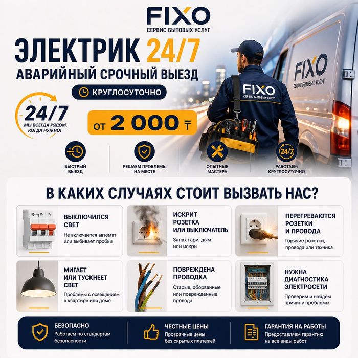 ЭЛЕКТРИК 24/7 — Аварийный СРОЧНЫЙ выезд