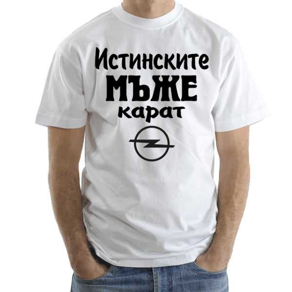 Мъжки тениски ИСТИНСКИТЕ МЪЖЕ КАРАТ Audi, BMW, VW, Mercedes и други.