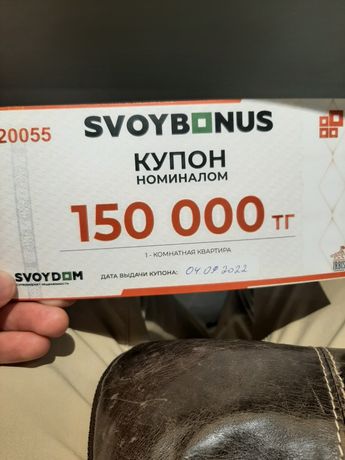 Продам Купон Свой дом