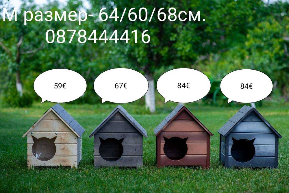 Къща за коте - размери С и М - Колиба за котета,Къщичка за котки