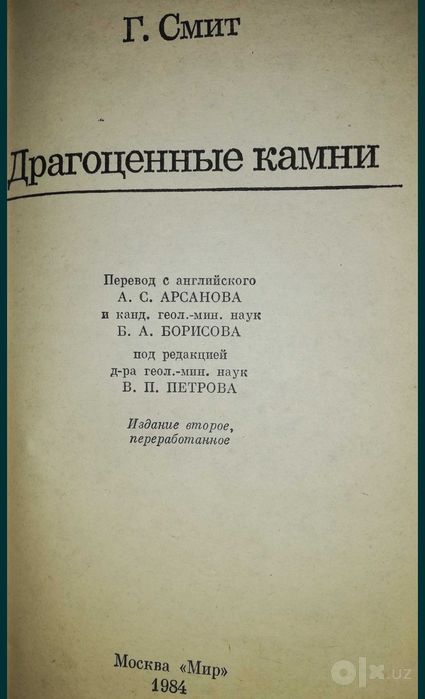 Смит "Драгоценные камни".