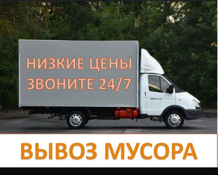 Вывоз мусора и ГаЗЕЛЬ