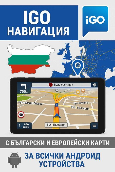 IGO навигация за всички андроид устройства
