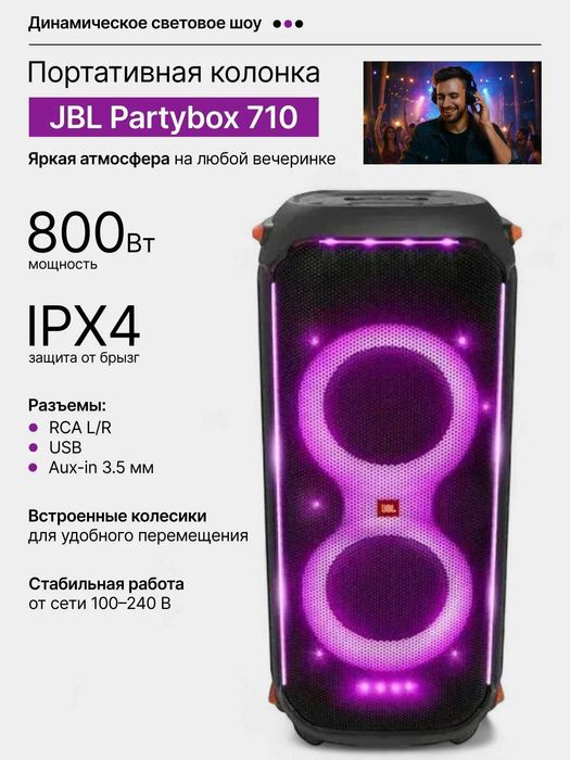 Акустическая система JBL Partybox 710
