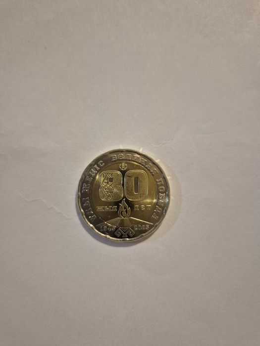 Монета к 80 летию победы