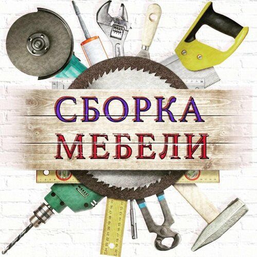 Сборка мебели...