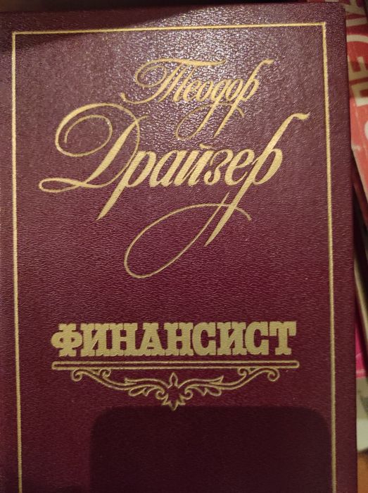 Книги Теодора Драйзера