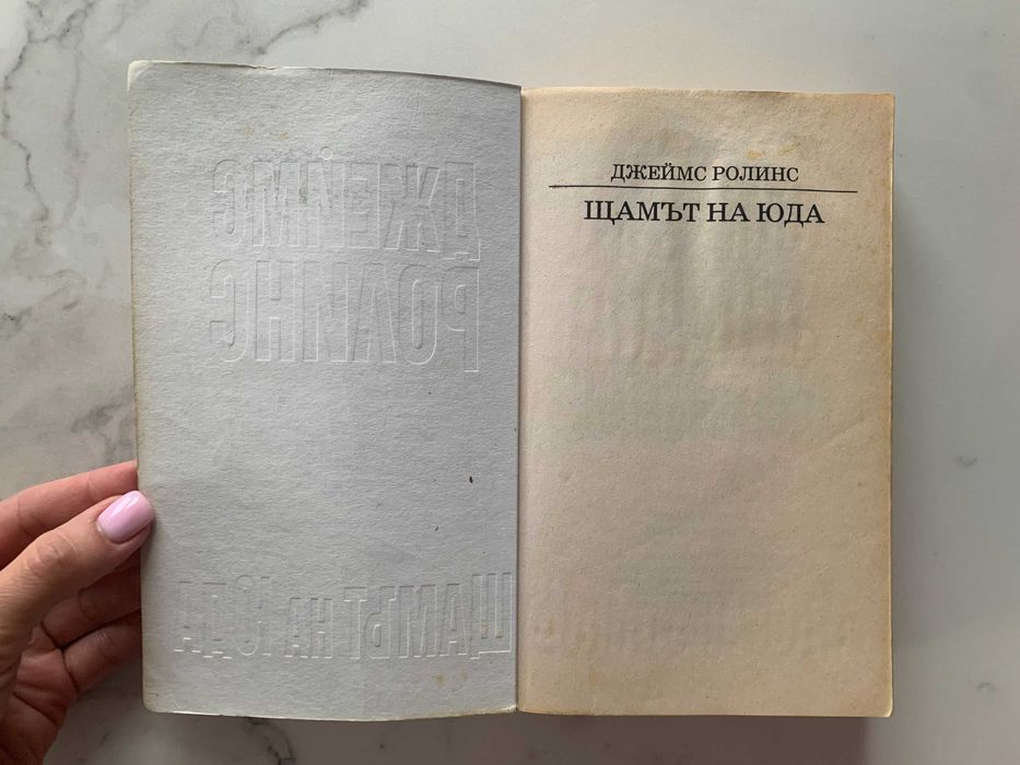 Щамът на Юда - Джеймс Ролинс