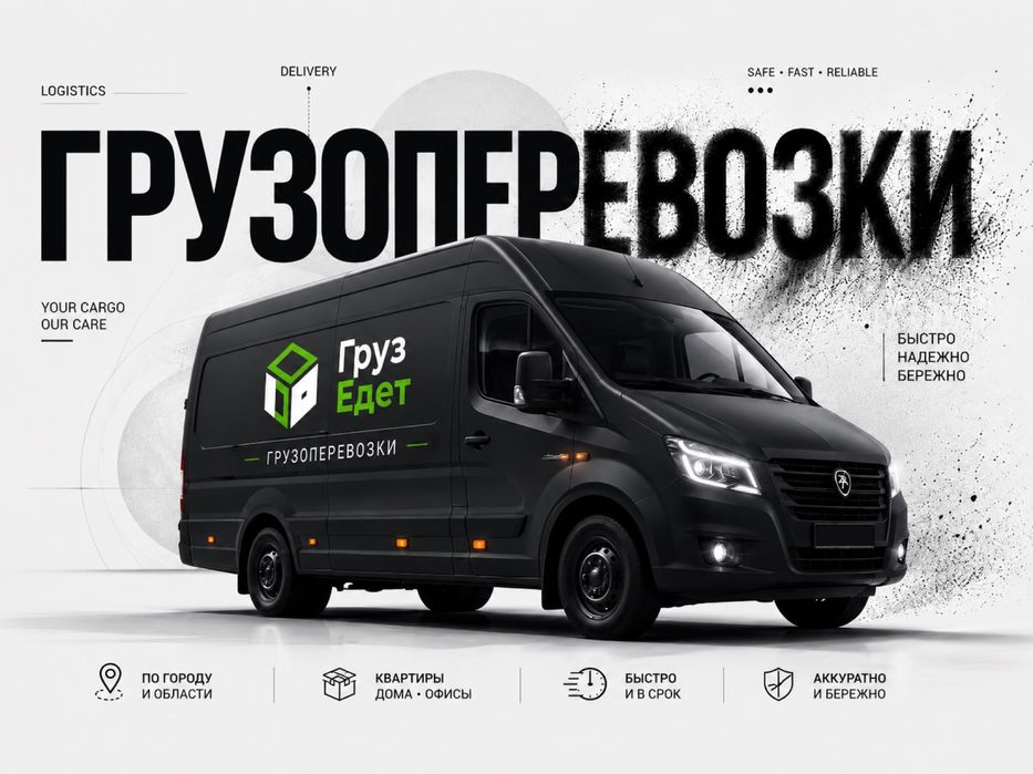 Перевезем груз для переезда