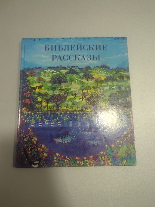 Библейские рассказы для детей