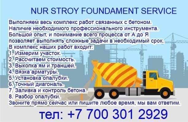 Заливка фундамента АЛМАТЫ