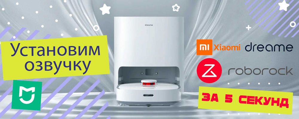 Помощь в подключении роботов-пылесосов  DREAMEBOT и ROBOROCK