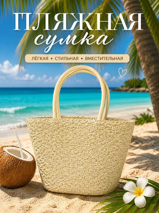 Пляжные сумки разные